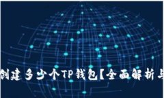 一人可以创建多少个TP钱包