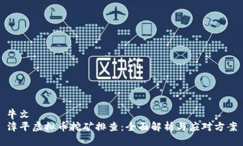 牛文  
漳平虚拟币挖矿排查：全面解析与应对方案