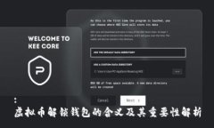 :虚拟币解锁钱包的含义及