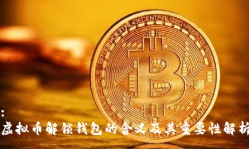 :
虚拟币解锁钱包的含义及其重要性解析