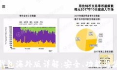 安卓TP钱包海外版详解：安