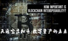 : 华天通宝虚拟币：数字资
