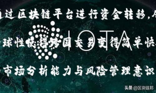 深入探讨麦虚拟币及其对未来金融的影响
麦虚拟币, 加密货币, 区块链技术, 投资策略/guanjianci

麦虚拟币是一种新兴的数字货币，随着区块链技术的迅速发展，越来越受到投资者和金融界的关注。本文将详细介绍麦虚拟币的概念、技术基础、市场现状以及它的未来发展趋势。这不仅是对麦虚拟币的全面分析，还有助于投资者深入了解加密货币的投资策略和风险管理。

一、什么是麦虚拟币？
麦虚拟币，也可称为“麦币”，是一种基于区块链技术的加密货币。它采用去中心化的设计理念，旨在为用户提供一种安全、便捷、透明的数字资产交换方式。与传统货币相比，麦虚拟币具有更高的隐私性和低交易成本，因而在金融交易中表现出了独特的优势。

麦虚拟币的发行通常没有中央银行或政府的介入，而是依赖于去中心化的网络节点进行交易验证和账本维护。这种设计使得麦虚拟币在安全性和透明性方面相较于传统金融体系更具优势。

二、麦虚拟币的技术基础
麦虚拟币的技术基础是区块链技术。区块链是一种分布式账本技术，它通过网络节点相互验证交易，从而确保数据的安全性和不可篡改性。每一笔交易都会被记录在一个区块中，然后通过密码学技术与前一个区块相连，形成一个完整的链条。

这种技术特点使得麦虚拟币的交易记录具有极高的透明性和安全性，任何人都可以通过网络查看交易记录，而无法对其进行篡改。这就意味着，用户之间的交易可以在没有中介的情况下进行，确保了高效性与低成本。

三、市场现状与趋势分析
近年来，麦虚拟币在全球范围内的接受度不断上升。越来越多的商家开始接受麦虚拟币作为支付手段，越来越多的交易所提供麦虚拟币的交易服务。这一趋势不仅推动了麦虚拟币的普及，也促进了相关技术的发展。

从投资的角度来看，麦虚拟币的市场也在不断扩大。许多投资者逐渐把麦虚拟币视为一种新的投资标的，与传统的股票、债券等资产组合加以配置。然而，市场的不确定性和波动性同样不可忽视，投资者需要具备良好的风险管理能力。

四、投资麦虚拟币的策略与风险管理
投资麦虚拟币并非没有风险。投资者需要制定清晰的投资策略，以应对市场可能带来的波动。首先，投资者应该合理配置资产，避免将过多资产投入到高风险的投资品种中；其次，可以通过技术分析及时调整投资组合，跟踪市场趋势，避免在市场震荡时出现大的亏损。

此外，投资者还需关注市场的新闻动态，了解政策法规的变化。比如，某些国家可能对加密货币采取严格监管措施，这可能会导致市场短时间内的大幅波动。因此，保持信息灵通是每个投资者重要的策略之一。

五、可能相关的问题

问题1：麦虚拟币如何进行安全存储？
安全存储麦虚拟币是每个投资者都必须重视的问题。目前，常见的存储方式包括在线钱包、离线钱包和硬件钱包等。在线钱包便捷，但因为依赖第三方公司，安全性相对较低；离线钱包则能够提供更高的安全性，因其不与互联网连接；硬件钱包是特别设计的设备，能有效防止被黑客攻击和盗窃。

为了确保麦虚拟币的安全，用户应选择信誉良好的钱包服务商，并定期更新密码，同时使用双重认证等安全措施。此外，定期备份钱包数据、保持操作系统的最新更新以及对所有设备运行防病毒软件，都是有效的安全措施。

问题2：麦虚拟币的法律地位是什么？
麦虚拟币的法律地位因国家而异。许多国家对加密货币采取开放态度，认为其为合法资产，而另一些国家则采取限制或禁止的态度。在一些国家，麦虚拟币被视为一种商品，适用商品交易法规；在其他地方，它可能被视为虚拟货币，涉及金融监管法规。

因此，投资者在进行跨国交易时，务必要了解各国对麦虚拟币的法律政策，并确保自己的投资行为符合相关法律法规。尤其是在某些法规尚不明确的地区，建议咨询法律专业人士的意见。

问题3：如何评估麦虚拟币的价值？
评估麦虚拟币的价值是一个复杂的过程。首先，投资者可通过市场供需关系、技术特性、团队背景、社区支持度、竞争优势等因素进行多角度评估。其市场价格往往受到投机行为和投资者情绪的影响，因此，技术分析和基本面研究相结合是评估麦虚拟币价值的有效方法。

此外，关注市场动态与行业新闻也十分重要，例如合作伙伴关系、新技术的引入或者市场法规的变化，都可能对麦虚拟币的价值产生影响。长期投资者更应该关注项目的持续发展和团队的执行力，以判断其未来的增长潜力。

问题4：麦虚拟币与传统金融有什么区别？
麦虚拟币与传统金融体系的根本区别在于去中心化。本质上，麦虚拟币不依赖于中央银行或金融机构进行交易，用户之间可以直接通过区块链平台进行资金转移，从而避免了高昂的手续费和繁琐的审批流程，这使得交易更加快捷和高效。

此外，麦虚拟币的隐私性相对较强，用户的身份信息可以得到保护，而传统金融体系往往需要提供大量个人信息。最后，麦虚拟币的全球性使得跨国交易变得简单快捷，打破了传统金融的地域限制。然而，这种新兴货币也带来了监管方面的挑战，各国政府仍在寻找合理的方式来规范这一新兴产业。

综上所述，麦虚拟币作为加密货币的一种，展现了巨大的潜力和机遇。然而，投资者在任何投资决策中都需要保持理性，并具备充分的市场分析能力与风险管理意识。通过全面了解相关知识，投资者可以更好地把握这一新兴领域的机遇。