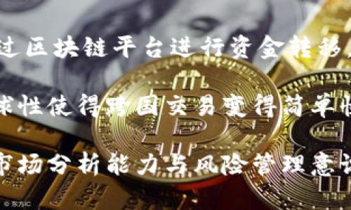 深入探讨麦虚拟币及其对未来金融的影响
麦虚拟币, 加密货币, 区块链技术, 投资策略/guanjianci

麦虚拟币是一种新兴的数字货币，随着区块链技术的迅速发展，越来越受到投资者和金融界的关注。本文将详细介绍麦虚拟币的概念、技术基础、市场现状以及它的未来发展趋势。这不仅是对麦虚拟币的全面分析，还有助于投资者深入了解加密货币的投资策略和风险管理。

一、什么是麦虚拟币？
麦虚拟币，也可称为“麦币”，是一种基于区块链技术的加密货币。它采用去中心化的设计理念，旨在为用户提供一种安全、便捷、透明的数字资产交换方式。与传统货币相比，麦虚拟币具有更高的隐私性和低交易成本，因而在金融交易中表现出了独特的优势。

麦虚拟币的发行通常没有中央银行或政府的介入，而是依赖于去中心化的网络节点进行交易验证和账本维护。这种设计使得麦虚拟币在安全性和透明性方面相较于传统金融体系更具优势。

二、麦虚拟币的技术基础
麦虚拟币的技术基础是区块链技术。区块链是一种分布式账本技术，它通过网络节点相互验证交易，从而确保数据的安全性和不可篡改性。每一笔交易都会被记录在一个区块中，然后通过密码学技术与前一个区块相连，形成一个完整的链条。

这种技术特点使得麦虚拟币的交易记录具有极高的透明性和安全性，任何人都可以通过网络查看交易记录，而无法对其进行篡改。这就意味着，用户之间的交易可以在没有中介的情况下进行，确保了高效性与低成本。

三、市场现状与趋势分析
近年来，麦虚拟币在全球范围内的接受度不断上升。越来越多的商家开始接受麦虚拟币作为支付手段，越来越多的交易所提供麦虚拟币的交易服务。这一趋势不仅推动了麦虚拟币的普及，也促进了相关技术的发展。

从投资的角度来看，麦虚拟币的市场也在不断扩大。许多投资者逐渐把麦虚拟币视为一种新的投资标的，与传统的股票、债券等资产组合加以配置。然而，市场的不确定性和波动性同样不可忽视，投资者需要具备良好的风险管理能力。

四、投资麦虚拟币的策略与风险管理
投资麦虚拟币并非没有风险。投资者需要制定清晰的投资策略，以应对市场可能带来的波动。首先，投资者应该合理配置资产，避免将过多资产投入到高风险的投资品种中；其次，可以通过技术分析及时调整投资组合，跟踪市场趋势，避免在市场震荡时出现大的亏损。

此外，投资者还需关注市场的新闻动态，了解政策法规的变化。比如，某些国家可能对加密货币采取严格监管措施，这可能会导致市场短时间内的大幅波动。因此，保持信息灵通是每个投资者重要的策略之一。

五、可能相关的问题

问题1：麦虚拟币如何进行安全存储？
安全存储麦虚拟币是每个投资者都必须重视的问题。目前，常见的存储方式包括在线钱包、离线钱包和硬件钱包等。在线钱包便捷，但因为依赖第三方公司，安全性相对较低；离线钱包则能够提供更高的安全性，因其不与互联网连接；硬件钱包是特别设计的设备，能有效防止被黑客攻击和盗窃。

为了确保麦虚拟币的安全，用户应选择信誉良好的钱包服务商，并定期更新密码，同时使用双重认证等安全措施。此外，定期备份钱包数据、保持操作系统的最新更新以及对所有设备运行防病毒软件，都是有效的安全措施。

问题2：麦虚拟币的法律地位是什么？
麦虚拟币的法律地位因国家而异。许多国家对加密货币采取开放态度，认为其为合法资产，而另一些国家则采取限制或禁止的态度。在一些国家，麦虚拟币被视为一种商品，适用商品交易法规；在其他地方，它可能被视为虚拟货币，涉及金融监管法规。

因此，投资者在进行跨国交易时，务必要了解各国对麦虚拟币的法律政策，并确保自己的投资行为符合相关法律法规。尤其是在某些法规尚不明确的地区，建议咨询法律专业人士的意见。

问题3：如何评估麦虚拟币的价值？
评估麦虚拟币的价值是一个复杂的过程。首先，投资者可通过市场供需关系、技术特性、团队背景、社区支持度、竞争优势等因素进行多角度评估。其市场价格往往受到投机行为和投资者情绪的影响，因此，技术分析和基本面研究相结合是评估麦虚拟币价值的有效方法。

此外，关注市场动态与行业新闻也十分重要，例如合作伙伴关系、新技术的引入或者市场法规的变化，都可能对麦虚拟币的价值产生影响。长期投资者更应该关注项目的持续发展和团队的执行力，以判断其未来的增长潜力。

问题4：麦虚拟币与传统金融有什么区别？
麦虚拟币与传统金融体系的根本区别在于去中心化。本质上，麦虚拟币不依赖于中央银行或金融机构进行交易，用户之间可以直接通过区块链平台进行资金转移，从而避免了高昂的手续费和繁琐的审批流程，这使得交易更加快捷和高效。

此外，麦虚拟币的隐私性相对较强，用户的身份信息可以得到保护，而传统金融体系往往需要提供大量个人信息。最后，麦虚拟币的全球性使得跨国交易变得简单快捷，打破了传统金融的地域限制。然而，这种新兴货币也带来了监管方面的挑战，各国政府仍在寻找合理的方式来规范这一新兴产业。

综上所述，麦虚拟币作为加密货币的一种，展现了巨大的潜力和机遇。然而，投资者在任何投资决策中都需要保持理性，并具备充分的市场分析能力与风险管理意识。通过全面了解相关知识，投资者可以更好地把握这一新兴领域的机遇。