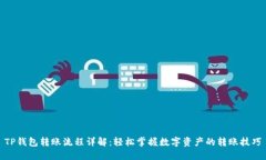 TP钱包转账流程详解：轻松
