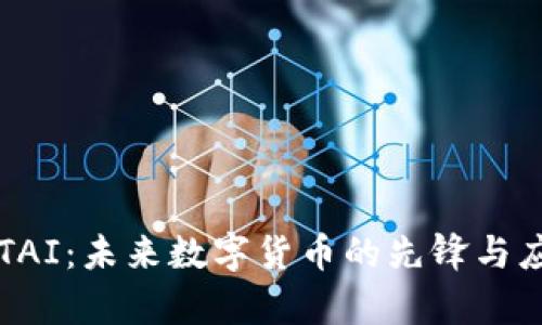 虚拟币TAI：未来数字货币的先锋与应用前景
