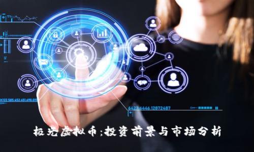 极光虚拟币：投资前景与市场分析