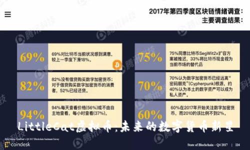 LittleCat虚拟币：未来的数字货币新星