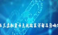 新西兰虚拟货币免税政策