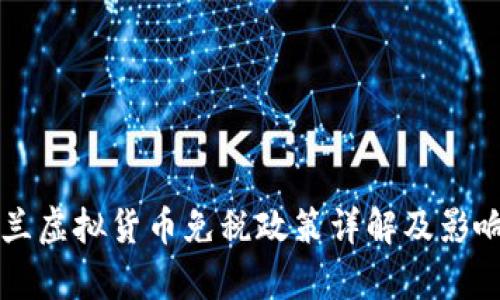 新西兰虚拟货币免税政策详解及影响分析