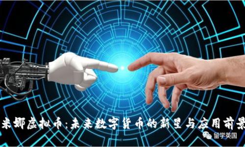 米娜虚拟币：未来数字货币的新星与应用前景