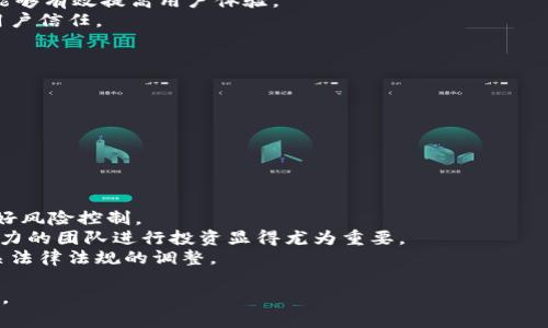   ONE虚拟币行情分析及投资前景探讨 / 

 guanjianci ONE虚拟币, 数据分析, 投资策略, 市场动态 /guanjianci 

简介
ONE虚拟币，通常指的是与特定区块链项目相关联的数字资产。在数字货币市场中，ONE代币的价格波动吸引了众多投资者的目光。其行情受多种因素影响，包括市场供需、技术创新及法律政策等。因此，深入分析ONE虚拟币的行情，了解其投资前景，对于投资者而言至关重要。

ONE虚拟币市场现状
在过去几年中，ONE虚拟币得到了迅速的发展，尤其是在DeFi和NFT的兴起中表现亮眼。其市场走势往往与大盘走势相连，但也存在自身独特的市场特征。根据最新的数据，ONE的价格在短期内经历了剧烈波动。
其中，市场情绪、新闻事件和技术更新是影响价格的重要因素。例如，某个大型交易所的上架消息，或是技术团队的重磅更新，都可以直接推动其价格的上涨或下跌。

市场影响因素分析
要深入了解ONE虚拟币的行情，就必须考虑一些关键的市场影响因素。
1. **市场供需**：供求关系是影响价格最直接的因素。当市场需求增加而发行量不变时，价格通常会上涨。反之亦然。
2. **技术创新**：技术的进步来临时，影响价格表现。例如，ONE代币的技术迭代、智能合约的安全性和流畅性，都会对投资者的信心产生直接影响。
3. **法律政策**：许多国家对虚拟货币的监管政策不一，这些法规的变化会直接影响投资者的参与热情和市场的稳定性。
4. **市场情绪**：虚拟货币市场情绪受到社交媒体、论坛上讨论热度的影响，尤其是大型影响者的发表意见，能够迅速引发投资者的恐慌或贪婪。

投资策略
对于有意投资ONE虚拟币的投资者而言，制定合适的投资策略非常重要。
1. **长期投资与短期投机**：首先，需要明确自己的投资目标是长线持有，还是短期套利。长期投资者可以选择在市场低点加仓，静待市场回暖；而短期投机者则需要关注短期行情波动，利用频繁交易来获利。
2. **风险管理**：区块链市场风险较大，因此风险管理是必要的。投资者应设定止损点，一旦价格跌至某个位置便果断脱离交易。
3. **多样化投资组合**：不要把所有资金投入单一币种，尤其是新兴项目。选择多种资产进行组合投资，能够有效分散风险。

ONE虚拟币的前景展望
展望未来，ONE虚拟币的前景可以从几个角度来分析。
1. **技术发展潜力**：随着区块链技术日新月异，ONE虚拟币若能够在技术创新上持续投入，并在生态系统的建设方面获得合作，将大大提升其市场竞争力。
2. **市场环境变化**：全球对虚拟货币接受度逐渐提高，传统金融机构也在尝试拥抱区块链技术，未来市场的主流化将对ONE虚拟币产生积极影响。
3. **社区及生态建设**：一个活跃的社区和良好的生态系统是支持虚拟币长期发展的关键。ONE若能吸引更多开发者和用户，增强社区互动，未来行情将更为乐观。

相关问题探讨

问题一：ONE虚拟币的主要竞争对手有哪些？
在虚拟货币市场中，ONE虚拟币并不是孤立存在的，其主要竞争对手包括多种其他数字资产。
首先，Ethereum（以太坊）作为智能合约平台的龙头，凭借其强大的开发者社区以及现有的生态系统，吸引了众多项目的关注。对比而言，ONE需要借鉴其成功经验，并考虑如何在智能合约功能上做出差异化的创新，以增强自身的竞争力。
其次，Binance Coin（BNB）作为全球领先交易所的本地币，也具备强大市场支持。通过应用于多个交易场景和DeFi生态，BNB进一步巩固了其市场地位。
除了以上，Cardano、Polkadot等新兴项目也在不断崛起。ONE虚拟币则需要不断自身的技术和市场策略，以应对不断变化的竞争格局。

问题二：ONE虚拟币的技术架构有哪些优势？
ONE虚拟币的技术架构是其成功的重要支撑。其采用的底层技术通常具有去中心化、不可篡改等特性。
1. **智能合约**：ONE虚拟币的智能合约功能使得它能够支持各种去中心化应用。这些应用不仅提高了效率，还降低了商业交易中的摩擦成本。
2. **交易速度**：与传统区块链相比，ONE虚拟币在交易确认速度上具备一定的优势，特别是在高交易量情况下，能够有效提高用户体验。
3. **安全性**：技术架构中采用的加密算法和共识机制保证了链上交易的安全性，能够有效防范网络攻击，提高用户信任。

问题三：如何评估ONE虚拟币的投资价值？
评估ONE虚拟币的投资价值可通过多个维度进行。
1. **基本面分析**：关注项目团队、开发进度、社区活跃度等基本面信息，这些数据能够反映项目的真实价值。
2. **技术指标分析**：分析其市场价格的历史走势、成交量、持仓情况等技术指标，能够为投资决策提供一定依据。
3. **政策及市场环境**：考量市场的监管政策及宏观经济趋势，能够帮助投资者把握市场动态，把风险降到最低。

问题四：投资ONE虚拟币需要注意哪些风险？
投资ONE虚拟币面临的风险主要包括市场风险、技术风险及政策风险等。
1. **市场风险**：虚拟货币市场波动极大，价格涨跌幅度可能导致重大损失。投资者需要时刻关注市场消息，并做好风险控制。
2. **技术风险**：技术架构的缺陷或智能合约的漏洞都可能给投资者造成损失，因此对烧到具有强大安全审计能力的团队进行投资显得尤为重要。
3. **政策风险**：随着国家对虚拟货币监管力度的加大，政策变化可能对市场造成重大影响，投资者务必关注相关法律法规的调整。

以上内容将ONE虚拟币行情及应该关注的问题进行了全面分析和探讨，希望能为投资者提供更深入的见解和帮助。