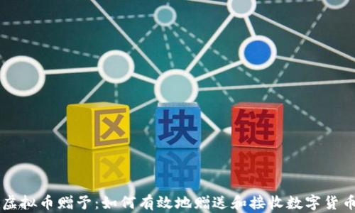 
虚拟币赠予：如何有效地赠送和接收数字货币