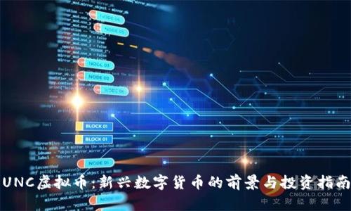 UNC虚拟币：新兴数字货币的前景与投资指南