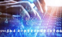 UNC虚拟币：新兴数字货币