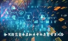 如何防范货币虚拟币中的