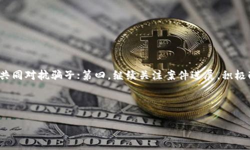 如何有效举报虚拟币骗局：大连地区指南/

虚拟币骗局, 大连, 举报方法, 投资保护/GUANJIANCI

虚拟币市场因其高收益、高风险的特点吸引了许多投资者，但同时，也滋生了大量的诈骗和骗局。尤其是在大连等经济发达地区，诈骗手法不断翻新，使得投资者容易上当受骗。因此，了解如何有效举报虚拟币骗局显得尤为重要。本文将详细介绍举报虚拟币骗局的方法和步骤，并探讨一些相关问题。

一、虚拟币骗局的常见类型

随着虚拟货币市场的发展，各种骗局层出不穷。以下是一些常见的虚拟币骗局类型：

1. **庞氏骗局**：这种骗局通常承诺非常高的回报率，鼓励投资者不断拉人入局。早期的投资者依靠后续投资者的资金支付高额回报，最终导致资金链断裂。

2. **假币交易**：一些不法分子会创建虚假的交易平台，发布虚假的虚拟币，吸引投资者在其平台上进行交易，实际上这些币根本不存在。

3. **网络钓鱼**：通过伪装成合法的交易所或钱包服务，窃取用户的账户信息和资金。

4. **ICO骗局**：许多虚拟币项目通过首次代币发行（ICO）募集资金后，消失不见，投资者的资金打水漂。

务必提高警惕，仔细评估投资项目，避免成为诈骗的受害者。

二、如何识别虚拟币骗局

识别虚拟币骗局需要一些基本的知识和敏锐的观察力。以下是一些判断依据：

1. **承诺高回报**：如果某个项目承诺有不切实际的高回报，风险极小，几乎可以肯定是骗局。

2. **缺乏透明度**：好的项目通常会公开团队信息及项目计划，而骗局往往隐瞒开发者和公司的真实身份。

3. **急于拉人**：如果有项目设定了时间限制，鼓励你快速投资，往往是为了尽快圈钱。

4. **无监管**：正当的虚拟币项目通常会受到某些政府机构的监管，而骗局往往处于监管的灰色地带。

三、举报虚拟币骗局的步骤

如果你发现自己或他人可能成为虚拟币骗局的受害者，及时举报是保护自身和他人利益的重要步骤：

1. **收集证据**：在举报之前，尽量收集多方面的证据，包括聊天记录、交易记录、网址、宣传资料等。

2. **联系相关部门**：在大连，可以向当地的市场监管局、公安局经济犯罪举报部门等机构反映情况，提供翔实的证据。

3. **通过网络平台举报**：许多证券、交易所等都会设立举报渠道，守法合规的交易所也会对虚假活动进行调查。

4. **投稿至媒体或社区**：一些媒体或网络社区提供揭露骗局的平台，将自己的经历分享给大众，可以警示更多人。

四、投资者如何保护自己

除了举报，投资者自身也应制定一套保护措施，避免成为骗局的受害者：

1. **学习基本知识**：了解什么是虚拟货币，如何运作，学习识别骗局的基本技能。

2. **不轻信承诺**：对过于美好的投资承诺保持高度警惕，切忌盲目跟风。

3. **适当分散投资**：不要把所有资金投放在某一种投资上，可以通过分散投资来降低风险。

4. **选择合规平台**：在进行虚拟币交易时尽量选择受到监管的平台，仔细阅读用户协议和相关条款。

五、常见问题解答

1. 如何确认某个虚拟币项目的合法性？

确认一个虚拟币项目的合法性可以从多个方面入手：
首先，查看该项目是否在相关金融监管机构处登记注册，合规的项目通常会有官方的备案文件。其次，了解项目团队的背景和专业性，查阅其是否有相关的开发经验和尚好的声誉。此外，审视该项目的白皮书内容是否严谨透明，详细阐述项目的目的与未来规划，分析其技术实现的可行性，也可以通过查阅辩论论坛，了解投资者对该项目的评价，帮助判断项目的可信度。

2. 举报虚拟币骗局后，自己会有何法律责任？

举报虚拟币骗局是维护社会公共利益的行为。如果你在举报过程中遵循真实客观的原则，及时提供有效证据，一般不会有法律责任。

然而，如果故意提供虚假信息，或者为了个人利益进行恶意举报，可能会触及诽谤和诬告的法律责任。在举报之前，确保所提供的信息准确、真实，并能够支持你的举报请求。

3. 虚拟币骗局常用的伎俩有哪些？

虚拟币骗局的伎俩层出不穷，以下是一些常见的手法：

第一，庞氏骗局，即通过不断吸引新的投资者来为老投资者支付收益，造成一种生生不息的局面；第二，利用虚假的名人代言或社交媒体上的虚假评价来误导潜在投资者，营造一种“人人都在赚钱”的假象；第三，投资者需要注意的还有线下活动，某些骗局会策划现场讲座，制造授课专家、特邀嘉宾的景象来增加可信度；最后，网络钓鱼，通过发送伪造的邮件或信息，欺骗受害者点击链接，然后盗取他们的个人信息或资金。

4. 遇到虚拟币骗局，我应该如何保护我的合法权益？

遇到虚拟币骗局后，保护自身合法权益可以通过多种渠道进行：

第一，尽量收集证据并及时报警，警方会对经济案件进行调查；第二，咨询专业律师，了解在当前情况下如何通过合法途径索回损失；第三，加入反欺诈组织或社区，寻求其他受害者的帮助，共同对抗骗子；第四，继续关注案件进展，积极配合执法机关，争取更好的结果。

总结来说，举报虚拟币骗局是保护自己与他人权益的必要手段，合理识别和深入了解虚拟币市场，有助于每位投资者有效规避风险，维护投资安全。

**（以上内容仅为示范，实际内容请在必要时进一步扩展和深入。）**
