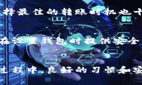   如何安全有效地下载电脑虚拟币钱包软件 / 
 guanjianci 虚拟币, 下载钱包, 电脑安全, 加密货币 /guanjianci 

引言
虚拟币（或加密货币）作为一种新兴的数字资产，已经在全球范围内引起了广泛关注。随着区块链技术的快速发展和应用，许多人开始投资虚拟币，利用其潜在的收益。为了安全地存储和管理虚拟币，下载一个安全可靠的钱包软件显得尤为重要。在本篇文章中，我们将讨论如何在电脑上安全有效地下载虚拟币钱包软件，同时保证用户的信息和资产安全。

虚拟币钱包的类型
在探讨下载虚拟币钱包之前，首先要理解虚拟币钱包的类型。虚拟币钱包主要分为热钱包和冷钱包。热钱包是指通过互联网连接的在线钱包，方便快捷，但相对安全性较低。冷钱包则是离线存储的硬件钱包或者纸钱包，安全性高但使用相对麻烦。根据个人需求，可以选择适合自己的钱包类型。

如何选择合适的钱包软件
选择合适的钱包软件需要考虑几个关键因素，包括安全性、用户体验、支持的虚拟币种类等。首先，用户应选择那些在行业内有良好声誉和安全记录的钱包软件，避免使用小众或者未经验证的软件。其次，钱包的用户界面应该友好，特别是对于新手用户来说，简单易用的界面能够提高使用效率。此外，确保所选择的钱包能够支持你计划投资的虚拟币种类。

步骤一：查找可靠的钱包软件
在互联网中搜索适合的虚拟币钱包软件时，可以参考各大加密货币社区、论坛或知名的加密货币网站上的推荐。通常，这些地方会有用户的真实反馈和使用心得，可以帮助新用户做出决定。知名的钱包软件包括但不限于：Exodus、Ledger Live、Electrum 和 Trust Wallet等。选择钱包软件的第一步是通过官方渠道（如官方网站或可信的下载平台）来确认软件的真实性。

步骤二：下载钱包软件
在确认钱包软件的安全性后，用户可以前往官方网站进行下载。确保下载匹配你的操作系统（Windows、macOS 或 Linux），并避免通过第三方网站下载，以防止恶意软件的侵入。在下载阶段，用户也应注意软件的数字签名和校验和等信息，以确认文件的完整性和真实性。

步骤三：安装钱包软件
下载完成后，用户可以按步骤安装软件。在安装过程中，有些钱包软件可能会提示用户选择文件存储路径，用户应确保选择一个安全位置并保留备份。安装完成后，打开钱包软件，它通常会要求用户进行初始设置，包括创建新钱包或者导入已有钱包。在此过程中，务必认真记录助记词或私钥，这是保障资产的关键。

如何确保电脑安全
在虚拟币钱包软件下载和使用的过程中，用户还需要注意电脑的安全性。使用防病毒软件定期扫描系统，确保操作系统和所有软件保持最新状态，以防止安全漏洞被利用。此外，避免在公共网络上访问钱包软件，定期更新密码，并启用双因素认证等安全措施，可大大降低资产被盗的风险。

常见问题解答
问题一：虚拟币钱包的安全性如何保障？
虚拟币钱包的安全性是每个用户最关心的话题。最基本的是选择有良好信誉的钱包软件。其次，使用冷钱包或硬件钱包是存储大量虚拟币的最佳选择，因为它们能够离线存储，减少网络攻击的风险。此外，用户还应定期更新密码，并开启双因素认证（2FA），这样即使密码被盗，黑客也无法轻易访问钱包。

问题二：如果丢失了助记词或私钥，该怎么办？
助记词和私钥是访问虚拟币钱包的唯一凭证，如果丢失将无法恢复钱包，因此务必要妥善保管。一旦丢失，基本上就无法找到任何恢复的途径，因此推荐用户在设置钱包时，将助记词写下并存放在安全的地方，如保险箱中。如果不慎丢失，最好的办法就是在未来选择一个安全的备份方案。

问题三：如何安全地转移虚拟币？
在进行虚拟币转移时，确保使用官方的钱包软件进行操作非常重要。转账时，仔细核对接收地址是否正确，并且已更新到最新的网络信息。此外，考虑到网络拥堵及手续费用，选择最佳的转账时机也十分重要。为确保每笔交易的安全性，也可以设置小额转账进行确认，再进行大额转账。

问题四：如何恢复损坏或丢失的钱包？
如果钱包出现损坏，可以尝试重新安装软件并恢复钱包，通常钱包软件都有备份或恢复功能。但若钱包在损坏过程中未能妥善保存助记词，恢复的机会将极其渺茫。因此，务必在设置钱包时提供安全的备份选项，避免未来可能的损失。

结论
总之，下载和使用电脑虚拟币钱包软件需要谨慎和细心。确保选择可靠的软件，定期关注安全更新，并采取各种安全措施，可以最大程度地保护你的虚拟资产。在虚拟币的投资过程中，良好的习惯和安全意识至关重要。希望本文能提供有价值的参考，帮助你在虚拟币的世界中安全前行！