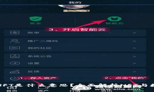TP钱包里的NFT是什么意思？全面解析NFT与数字资产管理