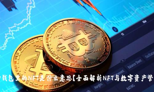 TP钱包里的NFT是什么意思？全面解析NFT与数字资产管理