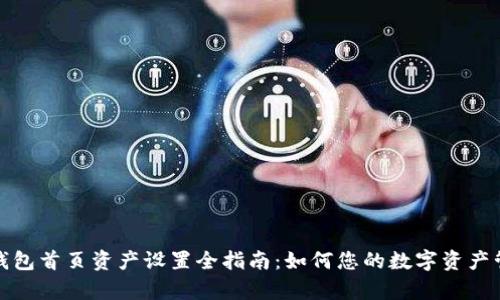 Tp钱包首页资产设置全指南：如何您的数字资产管理