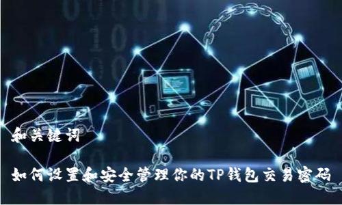 和关键词

如何设置和安全管理你的TP钱包交易密码