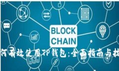 如何有效使用TP钱包：全面