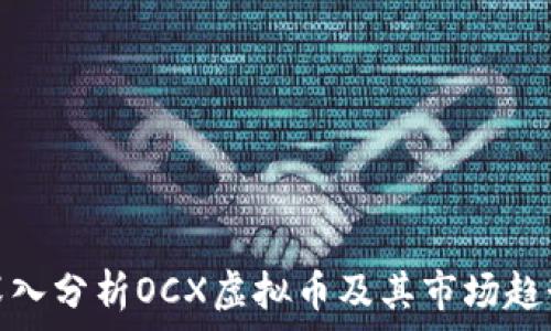   
深入分析OCX虚拟币及其市场趋势