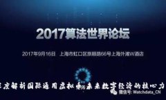 深度解析国际通用虚拟币