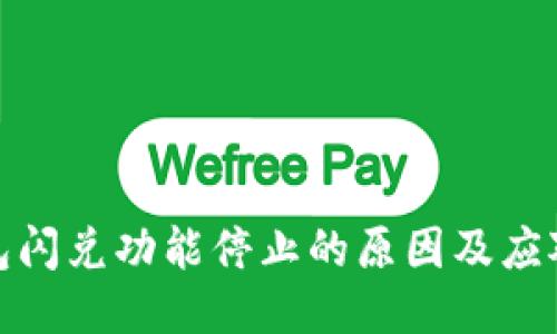 TP钱包闪兑功能停止的原因及应对措施