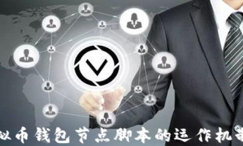 
深入探讨虚拟币钱包节点脚本的运作机制及其重要性