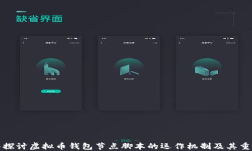 
深入探讨虚拟币钱包节点脚本的运作机制及其重要性