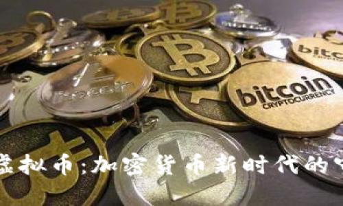 堡垒虚拟币：加密货币新时代的守护者