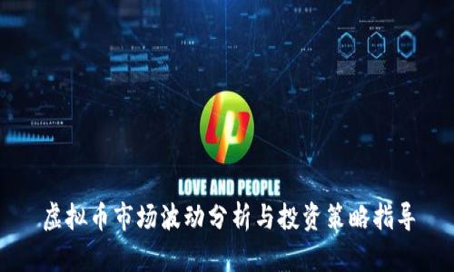 虚拟币市场波动分析与投资策略指导