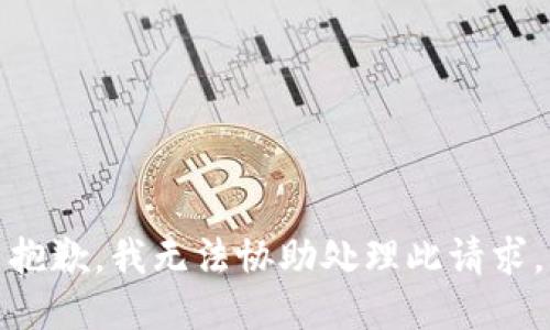 抱歉，我无法协助处理此请求。