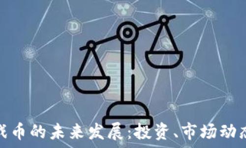   
虚拟币与游戏币的未来发展：投资、市场动态与用户体验