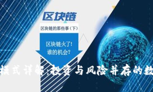 挖矿虚拟币模式详解：投资与风险并存的数字财富之路