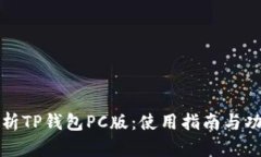 全面解析TP钱包PC版：使用