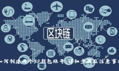 如何创建两个TP钱包账号：