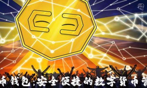 
TP虚拟币钱包：安全便捷的数字货币管理工具