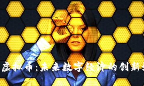 CAI虚拟币：未来数字经济的创新媒介