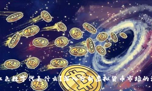 虚拟币的红色数字代表什么？深入分析虚拟货币市场的波动与意义