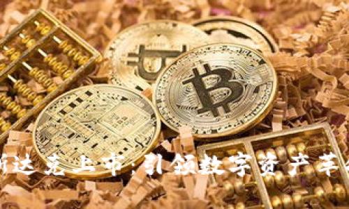 虚拟币纳斯达克上市：引领数字资产革命的新时代