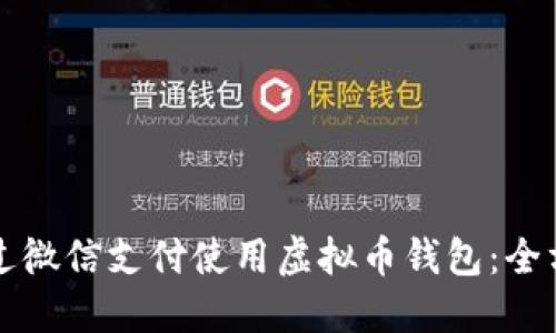 如何通过微信支付使用虚拟币钱包：全方位指南