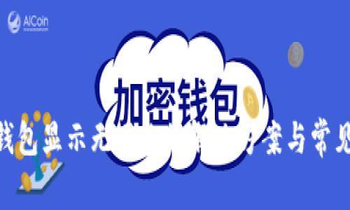 ## T P钱包显示无网络的解决方案与常见问题解析