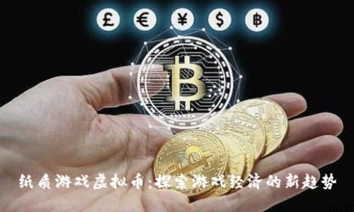 纸质游戏虚拟币：探索游戏经济的新趋势