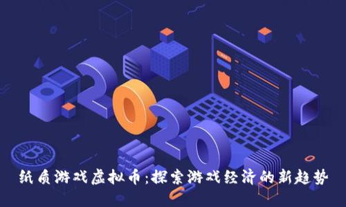 纸质游戏虚拟币：探索游戏经济的新趋势