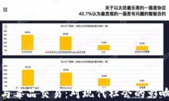 虚拟币与毒品交易：对现代社会的影响与探讨