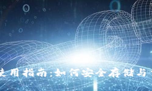 虚拟币钱包使用指南：如何安全存储与交易虚拟货币