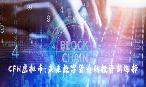 CFH虚拟币：未来数字货币的投资新选择